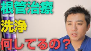 根管治療で洗浄とは何をしているのか？【大阪市都島区の歯医者 アスヒカル歯科】